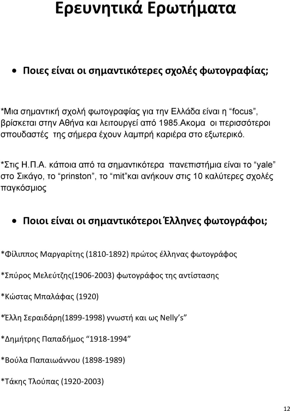 ανήκουν στις 10 καλύτερες σχολές παγκόσμιος Ποιοι είναι οι σημαντικότεροι Έλληνες φωτογράφοι; *Φίλιππος Μαργαρίτης (1810-1892) πρώτος έλληνας φωτογράφος *Σπύρος Μελεύτζης(1906-2003)