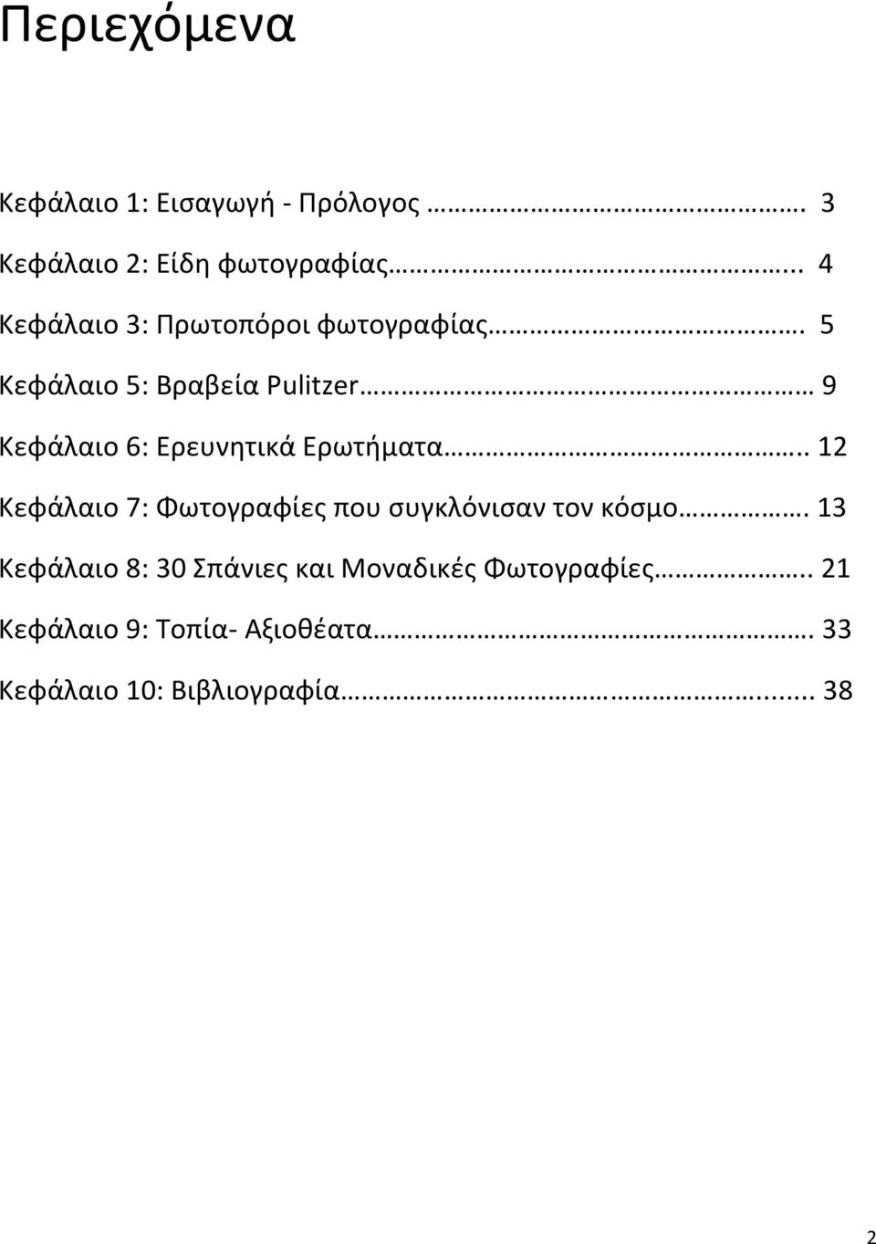 5 Κεφάλαιο 5: Βραβεία Pulitzer 9 Κεφάλαιο 6: Ερευνητικά Ερωτήματα.