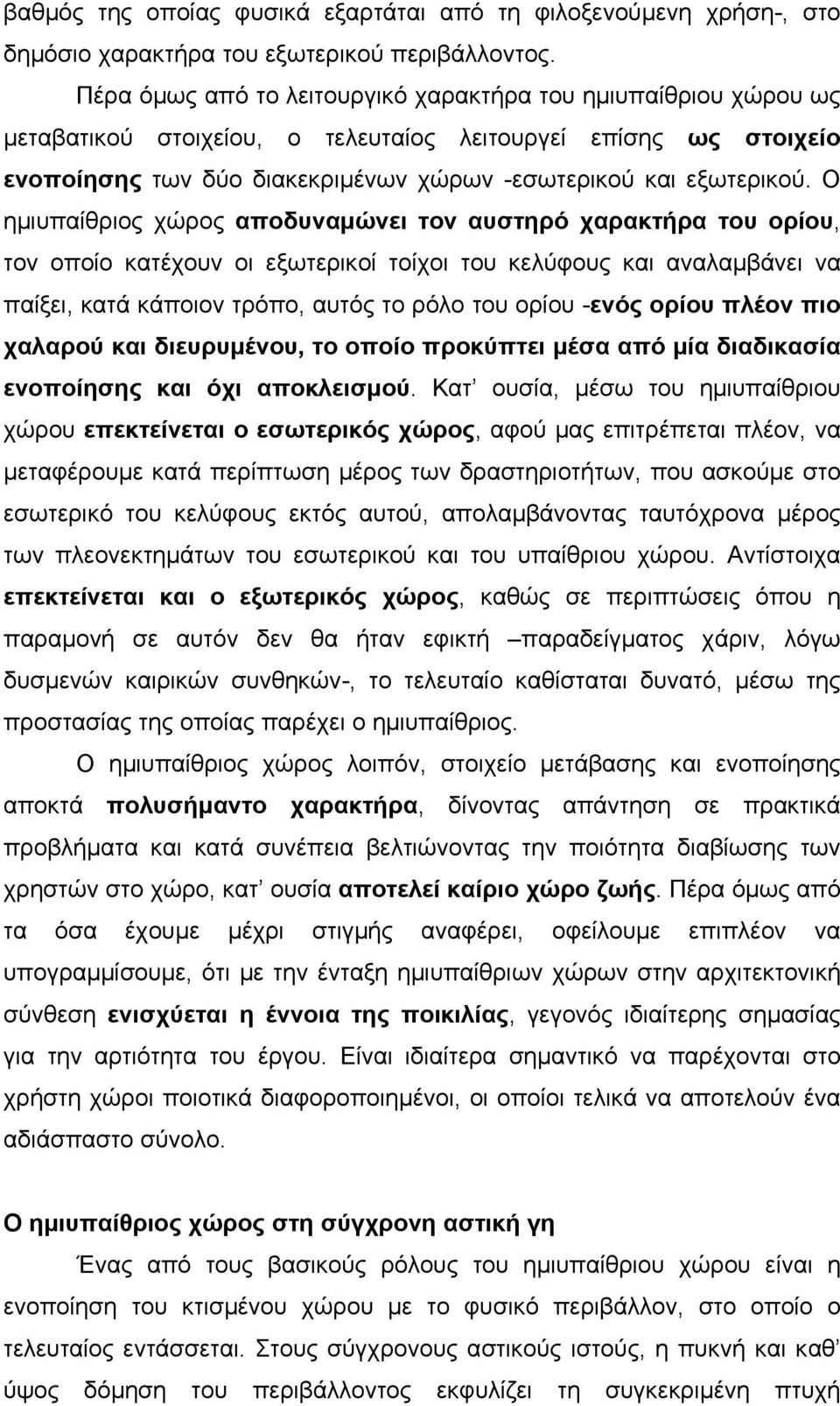 Ο ηµιυπαίθριος χώρος αποδυναµώνει τον αυστηρό χαρακτήρα του ορίου, τον οποίο κατέχουν οι εξωτερικοί τοίχοι του κελύφους και αναλαµβάνει να παίξει, κατά κάποιον τρόπο, αυτός το ρόλο του ορίου -ενός