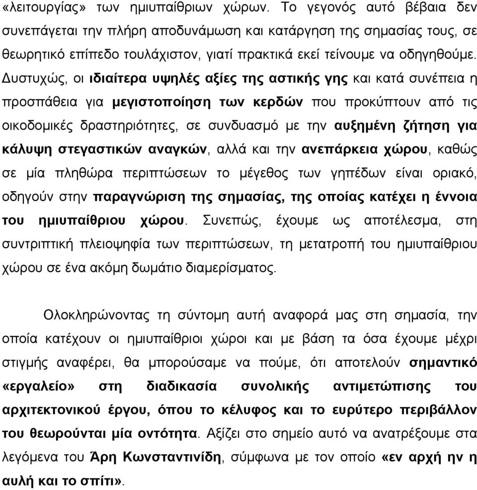 υστυχώς, οι ιδιαίτερα υψηλές αξίες της αστικής γης και κατά συνέπεια η προσπάθεια για µεγιστοποίηση των κερδών που προκύπτουν από τις οικοδοµικές δραστηριότητες, σε συνδυασµό µε την αυξηµένη ζήτηση