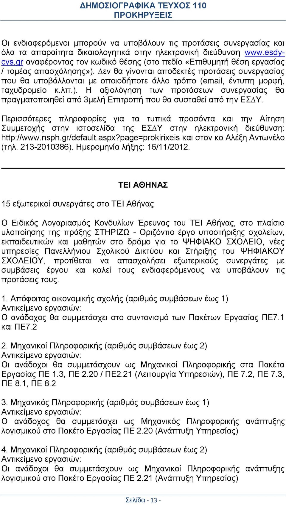 εν θα γίνονται αποδεκτές προτάσεις συνεργασίας που θα υποβάλλονται µε οποιοδήποτε άλλο τρόπο (email, έντυπη µορφή, ταχυδροµείο κ.λπ.).