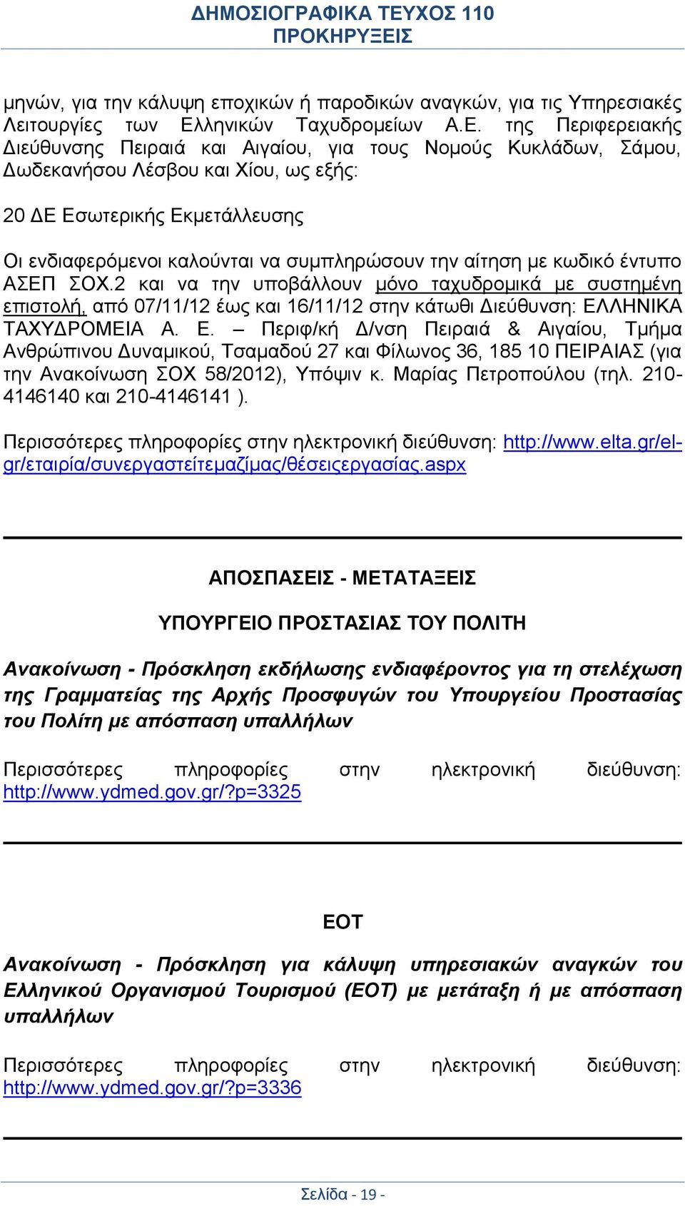 της Περιφερειακής Διεύθυνσης Πειραιά και Αιγαίου, για τους Νομούς Κυκλάδων, Σάμου, Δωδεκανήσου Λέσβου και Χίου, ως εξής: 20 ΔΕ Εσωτερικής Εκμετάλλευσης Οι ενδιαφερόμενοι καλούνται να συμπληρώσουν την