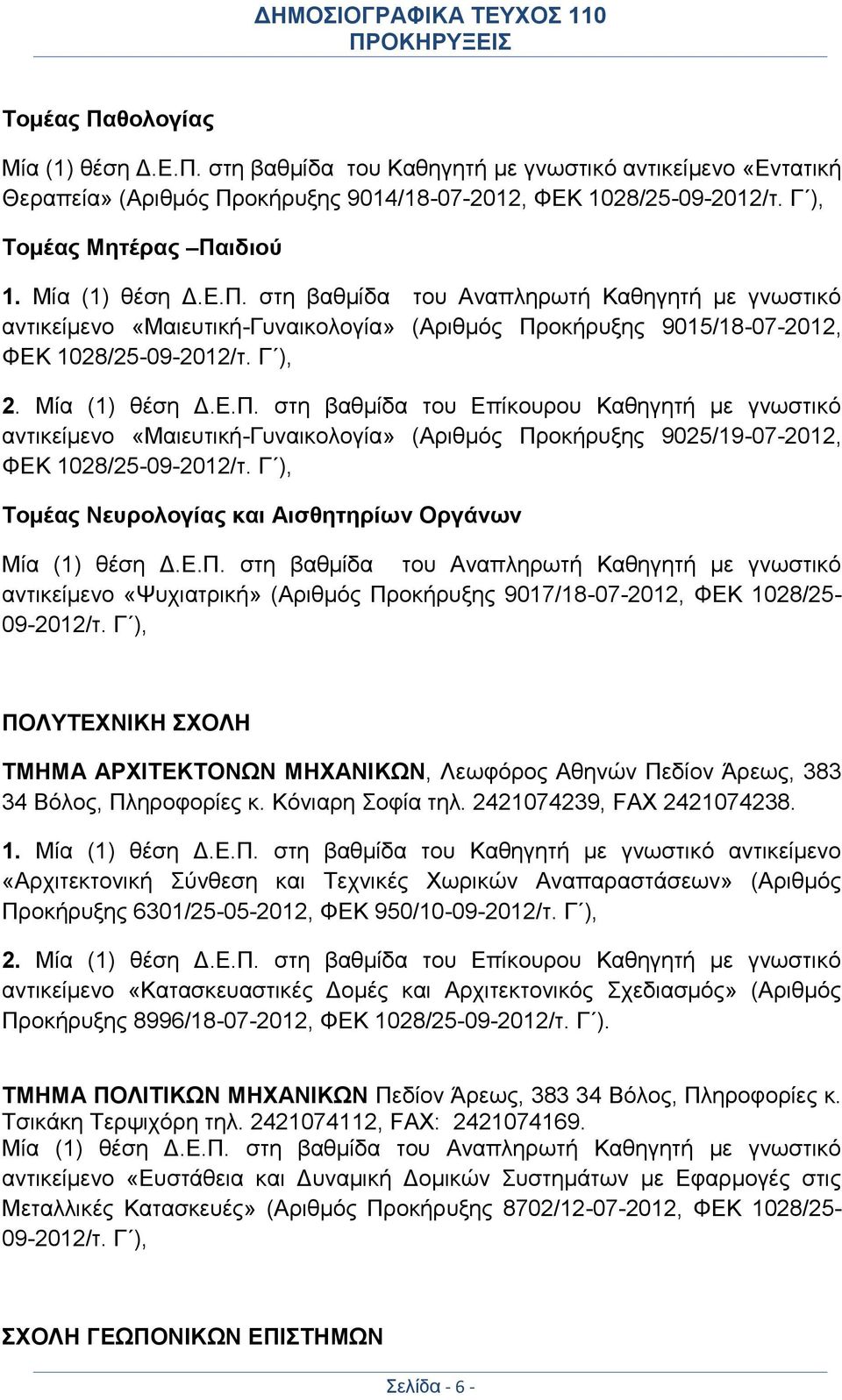 Γ ), Τομέας Νευρολογίας και Αισθητηρίων Οργάνων Μία (1) θέση Δ.Ε.Π. στη βαθμίδα του Αναπληρωτή Καθηγητή με γνωστικό αντικείμενο «Ψυχιατρική» (Αριθμός Προκήρυξης 9017/18-07-2012, ΦΕΚ 1028/25-09-2012/τ.