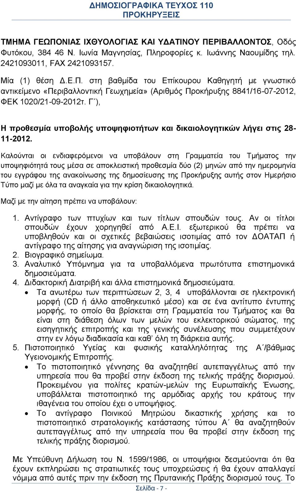 Καλούνται οι ενδιαφερόμενοι να υποβάλουν στη Γραμματεία του Τμήματος την υποψηφιότητά τους μέσα σε αποκλειστική προθεσμία δύο (2) μηνών από την ημερομηνία του εγγράφου της ανακοίνωσης της δημοσίευσης