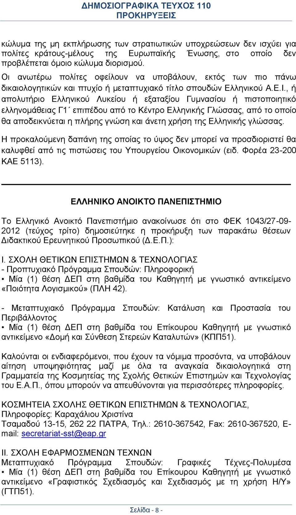 , ή απολυτήριο Ελληνικού Λυκείου ή εξαταξίου Γυμνασίου ή πιστοποιητικό ελληνομάθειας Γ1 επιπέδου από το Κέντρο Ελληνικής Γλώσσας, από το οποίο θα αποδεικνύεται η πλήρης γνώση και άνετη χρήση της