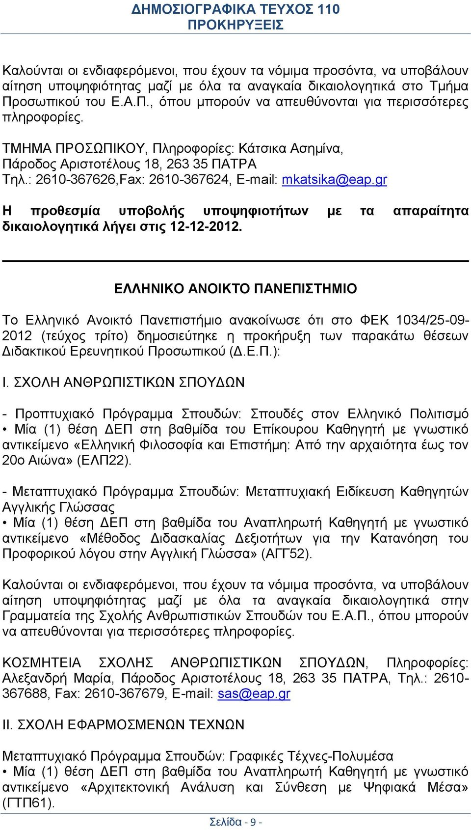 : 2610-367626,Fax: 2610-367624, E-mail: mkatsika@eap.gr H προθεσμία υποβολής υποψηφιοτήτων με τα απαραίτητα δικαιολογητικά λήγει στις 12-12-2012.