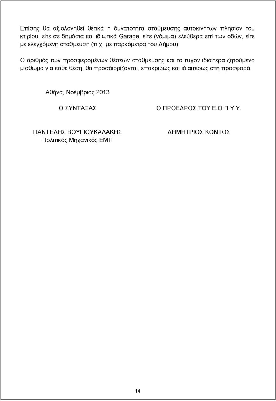 Ο αριθμός των προσφερομένων θέσεων στάθμευσης και το τυχόν ιδιαίτερα ζητούμενο μίσθωμα για κάθε θέση, θα προσδιορίζονται,