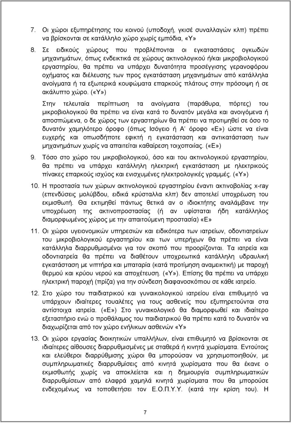 γερανοφόρου οχήματος και διέλευσης των προς εγκατάσταση μηχανημάτων από κατάλληλα ανοίγματα ή τα εξωτερικά κουφώματα επαρκούς πλάτους στην πρόσοψη ή σε ακάλυπτο χώρο.