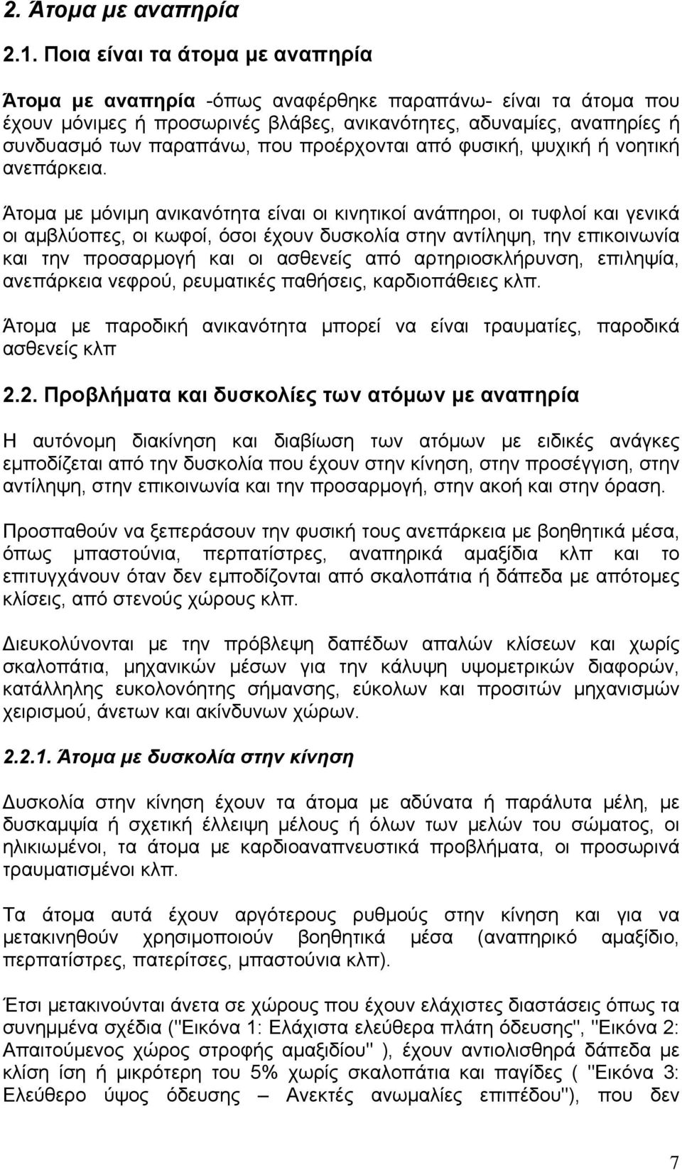 προέρχονται από φυσική, ψυχική ή νοητική ανεπάρκεια.