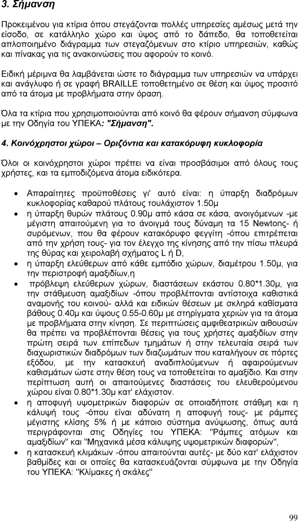 Ειδική μέριμνα θα λαμβάνεται ώστε το διάγραμμα των υπηρεσιών να υπάρχει και ανάγλυφο ή σε γραφή BRAILLE τοποθετημένο σε θέση και ύψος προσιτό από τα άτομα με προβλήματα στην όραση.