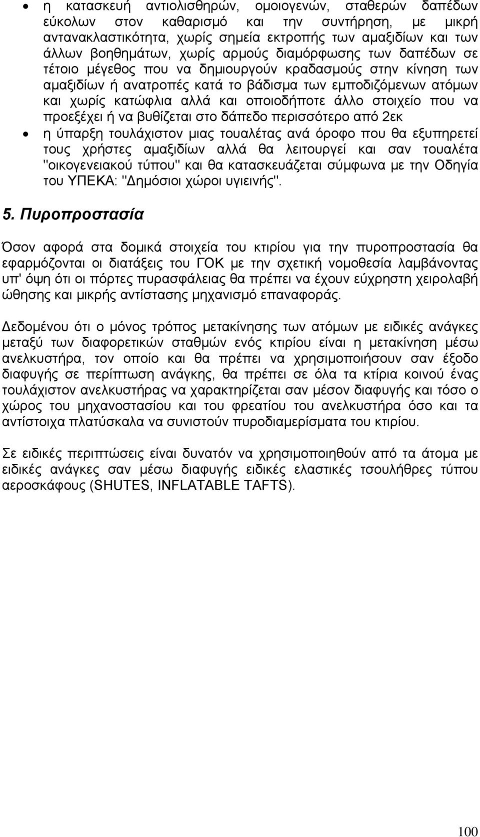 άλλο στοιχείο που να προεξέχει ή να βυθίζεται στο δάπεδο περισσότερο από 2εκ η ύπαρξη τουλάχιστον μιας τουαλέτας ανά όροφο που θα εξυπηρετεί τους χρήστες αμαξιδίων αλλά θα λειτουργεί και σαν τουαλέτα