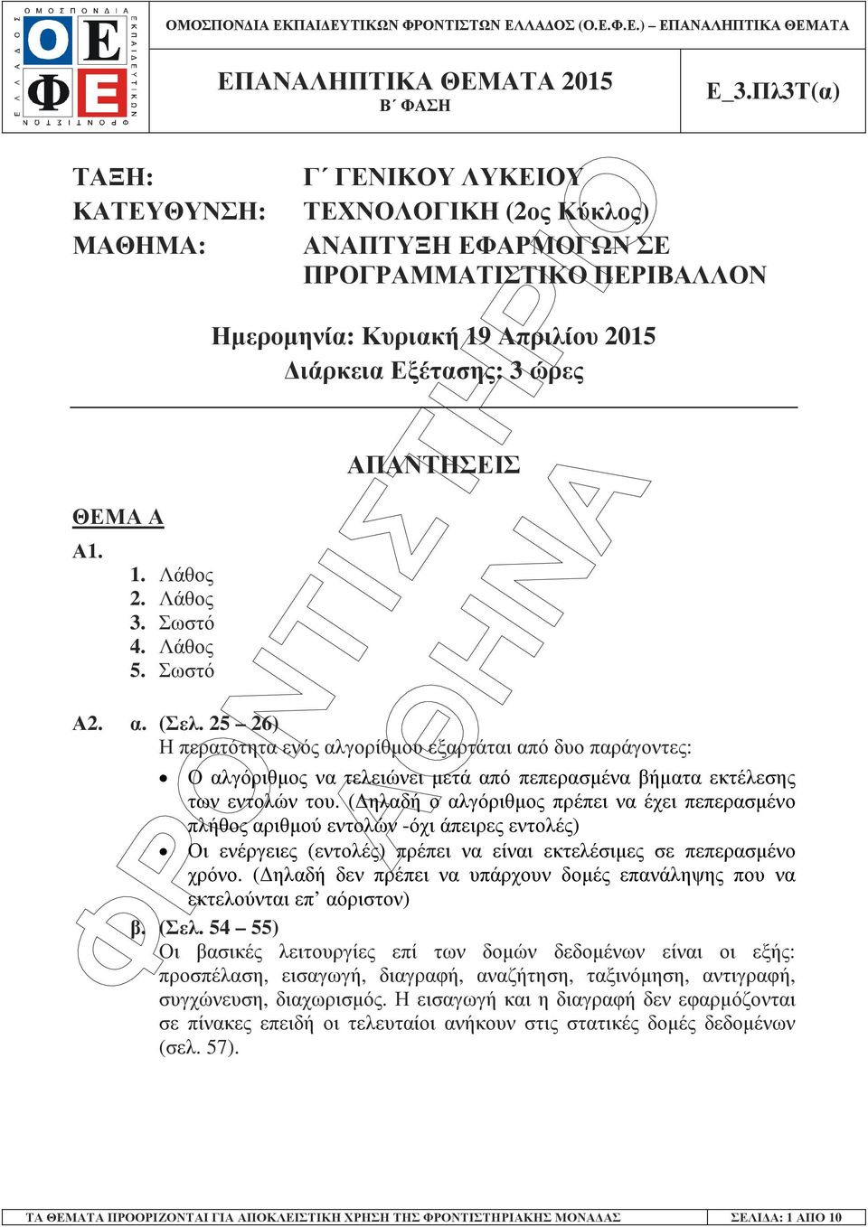 25 26) Η περατότητα ενός αλγορίθµου εξαρτάται από δυο παράγοντες: Ο αλγόριθµος να τελειώνει µετά από πεπερασµένα βήµατα εκτέλεσης των εντολών του.