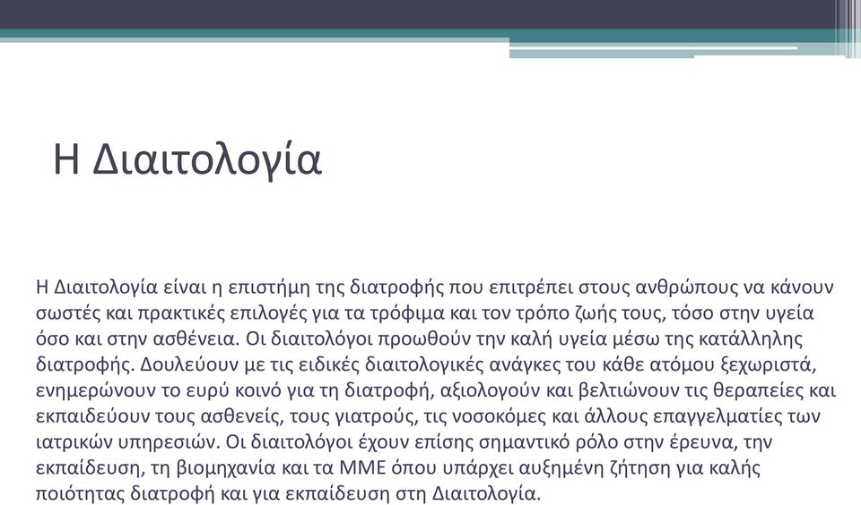 Δουλεύουν με τις ειδικές διαιτολογικές ανάγκες του κάθε ατόμου ξεχωριστά, ενημερώνουν το ευρύ κοινό για τη διατροφή, αξιολογούν και βελτιώνουν τις θεραπείες και εκπαιδεύουν τους