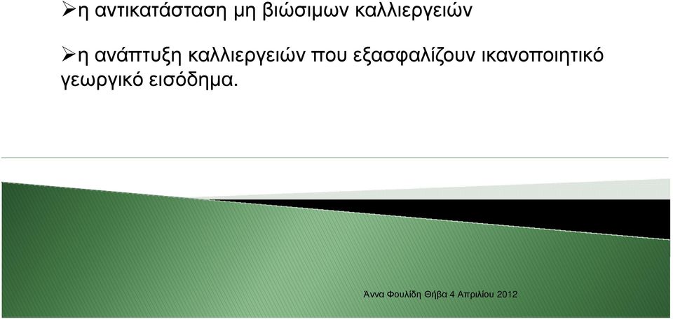 καλλιεργειών που