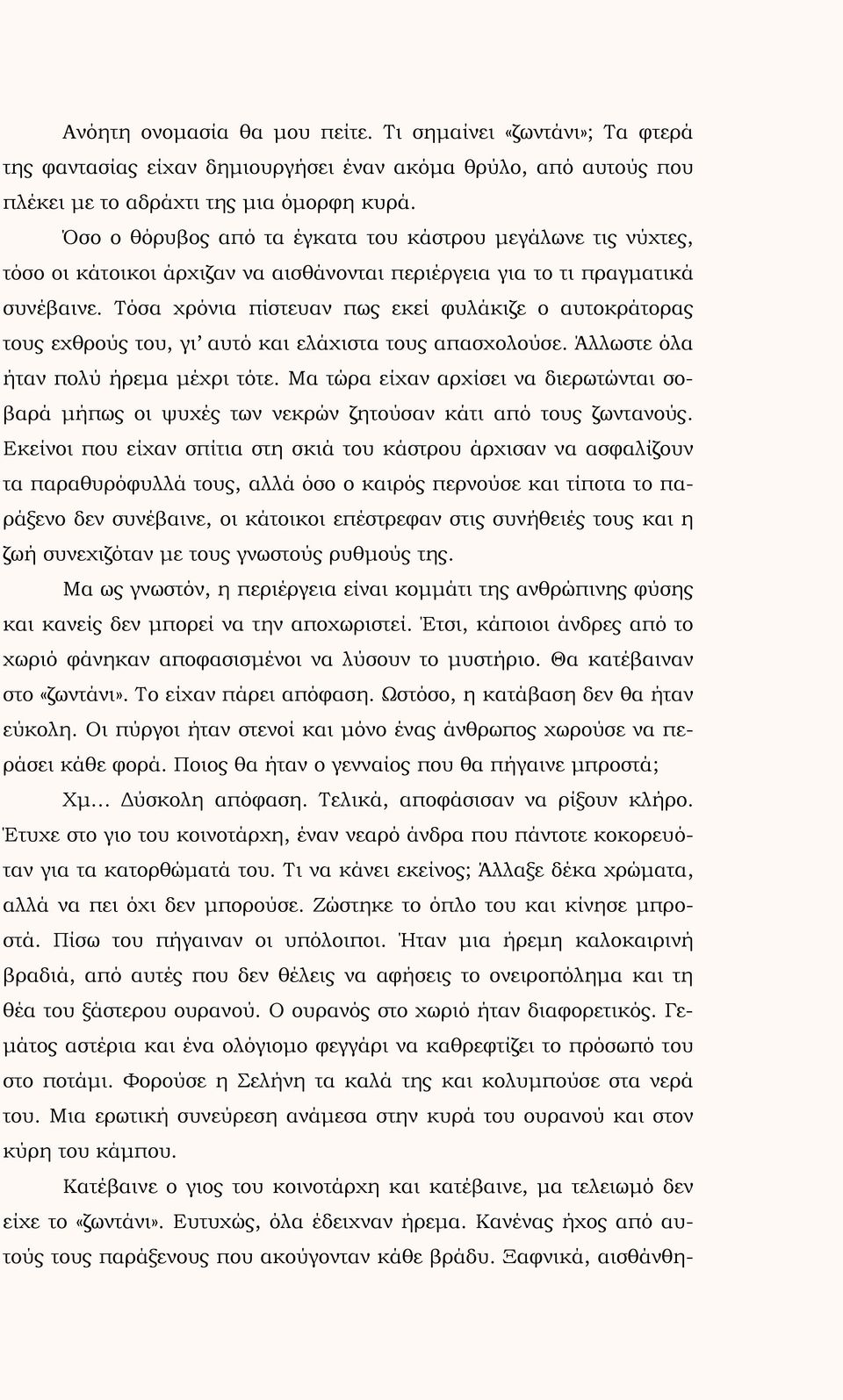 Τόσα χρόνια πίστευαν πως εκεί φυλάκιζε ο αυτοκράτορας τους εχθρούς του, γι αυτό και ελάχιστα τους απασχολούσε. Άλλωστε όλα ήταν πολύ ήρεμα μέχρι τότε.