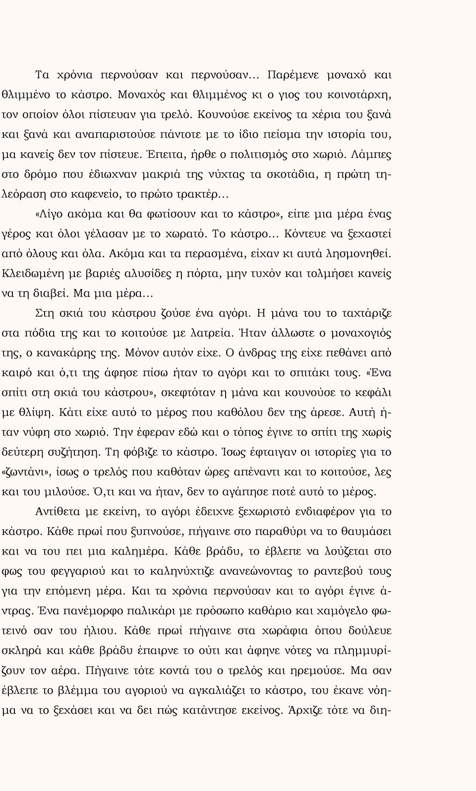 Λάμπες στο δρόμο που έδιωχναν μακριά της νύχτας τα σκοτάδια, η πρώτη τηλεόραση στο καφενείο, το πρώτο τρακτέρ «Λίγο ακόμα και θα φωτίσουν και το κάστρο», είπε μια μέρα ένας γέρος και όλοι γέλασαν με