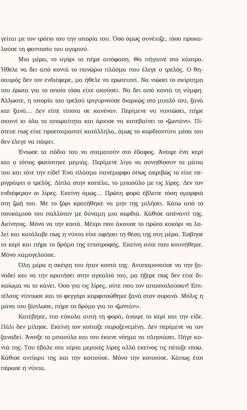 Να δει από κοντά τη νύμφη. Άλλωστε, η ιστορία του τρελού τριγυρνούσε διαρκώς στο μυαλό του, ξανά και ξανά Δεν είπε τίποτα σε κανέναν.