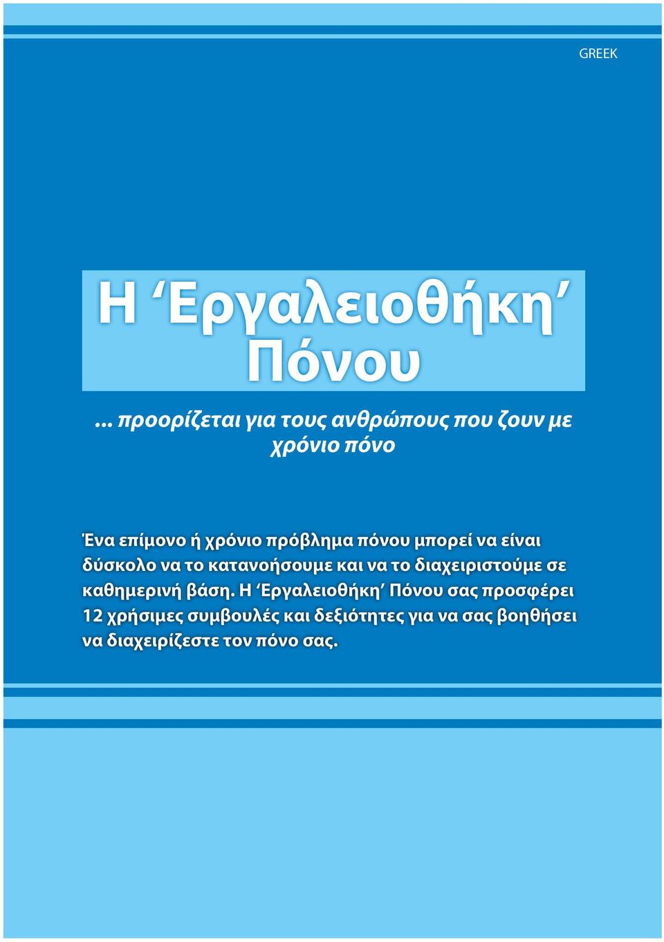 πρόβλημα πόνου μπορεί να είναι δύσκολο να το κατανοήσουμε και να το διαχειριστούμε