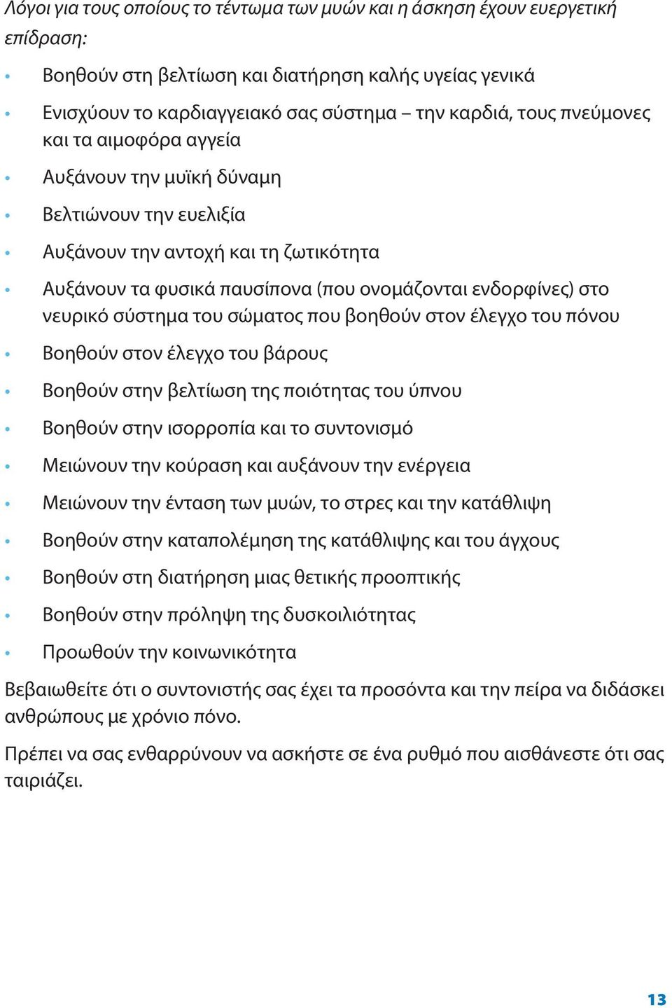 του σώματος που βοηθούν στον έλεγχο του πόνου Βοηθούν στον έλεγχο του βάρους Βοηθούν στην βελτίωση της ποιότητας του ύπνου Βοηθούν στην ισορροπία και το συντονισμό Μειώνουν την κούραση και αυξάνουν