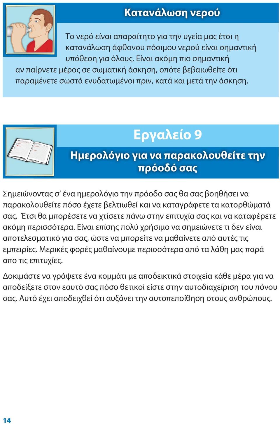 Εργαλείο 9 Ημερολόγιο για να παρακολουθείτε την πρόοδό σας Σημειώνοντας σ ένα ημερολόγιο την πρόοδο σας θα σας βοηθήσει να παρακολουθείτε πόσο έχετε βελτιωθεί και να καταγράφετε τα κατορθώματά σας.