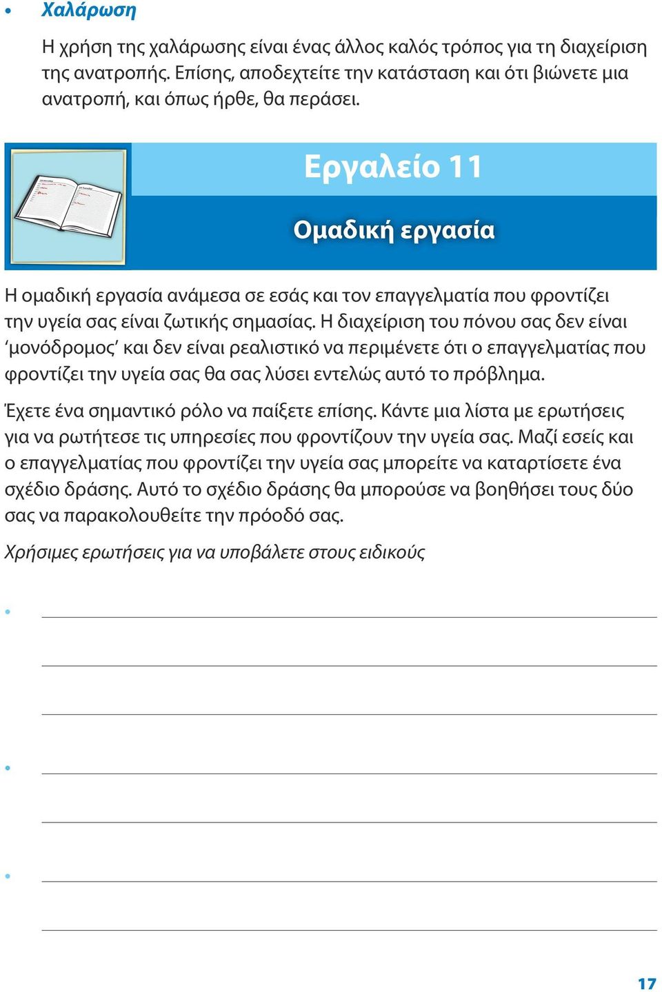 Η διαχείριση του πόνου σας δεν είναι μονόδρομος και δεν είναι ρεαλιστικό να περιμένετε ότι ο επαγγελματίας που φροντίζει την υγεία σας θα σας λύσει εντελώς αυτό το πρόβλημα.