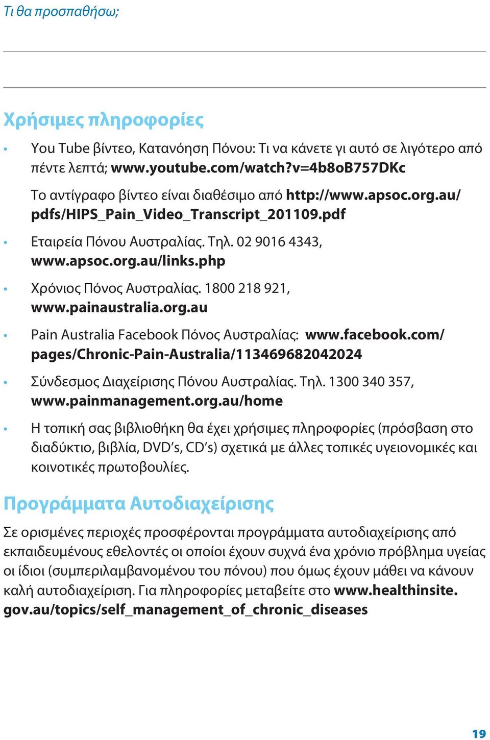 php Χρόνιος Πόνος Αυστραλίας. 1800 218 921, www.painaustralia.org.au Pain Australia Facebook Πόνος Αυστραλίας: www.facebook.