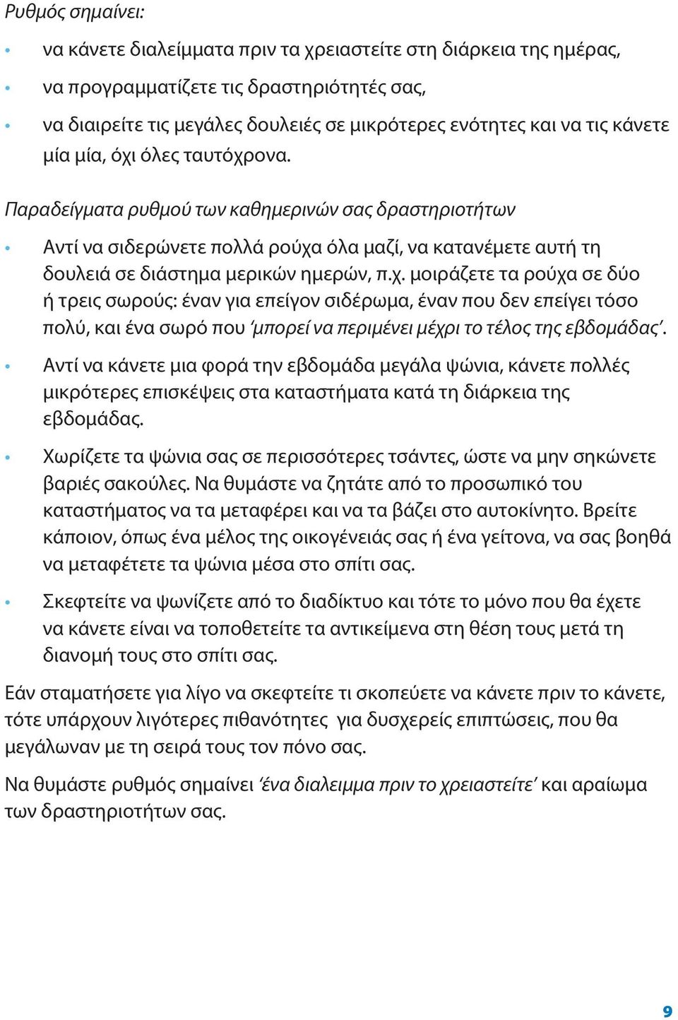 Αντί να κάνετε μια φορά την εβδομάδα μεγάλα ψώνια, κάνετε πολλές μικρότερες επισκέψεις στα καταστήματα κατά τη διάρκεια της εβδομάδας.