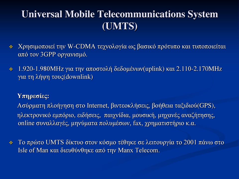 170MHz για τη λήψη τους(downlink) Υπηρεσίες: Ασύρματη πλοήγηση στο Internet, βιντεοκλήσεις, βοήθεια ταξιδιού(gps), ηλεκτρονικό εμπόριο,