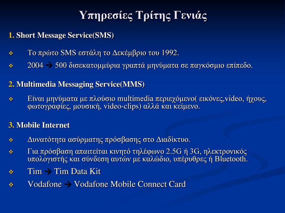 Multimedia Messaging Service(MMS) Είναι μηνύματα με πλούσιο multimedia περιεχόμενο( εικόνες,video, ήχους, φωτογραφίες, μουσική, video-clips)