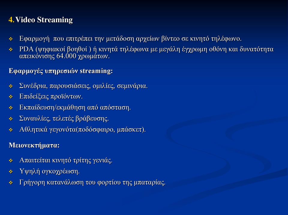 Εφαρμογές υπηρεσιών streaming: Συνέδρια, παρουσιάσεις, ομιλίες, σεμινάρια. Επιδείξεις προϊόντων.