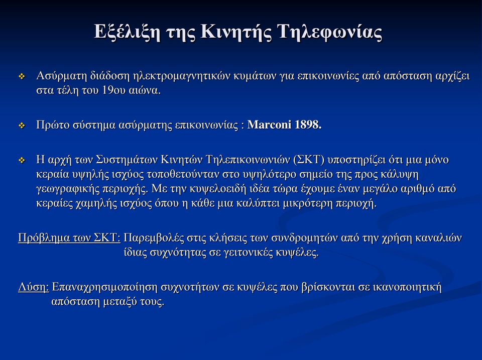 Η αρχή των Συστημάτων Κινητών Τηλεπικοινωνιών (ΣΚΤ) υποστηρίζει ότι μια μόνο κεραία υψηλής ισχύος τοποθετούνταν στο υψηλότερο σημείο της προς κάλυψη γεωγραφικής περιοχής.