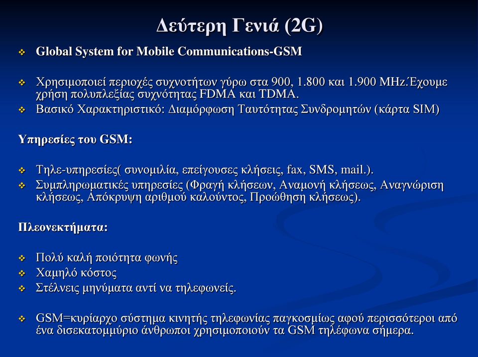 Βασικό Χαρακτηριστικό: Διαμόρφωση Ταυτότητας Συνδρομητών (κάρτα SIM) 