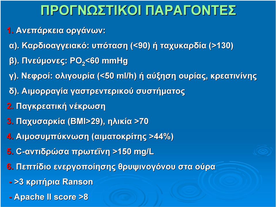 Αιμορραγία γαστρεντερικού συστήματος 2. Παγκρεατική νέκρωση 3. Παχυσαρκία (ΒΜΙ>29), ηλικία >70 4.