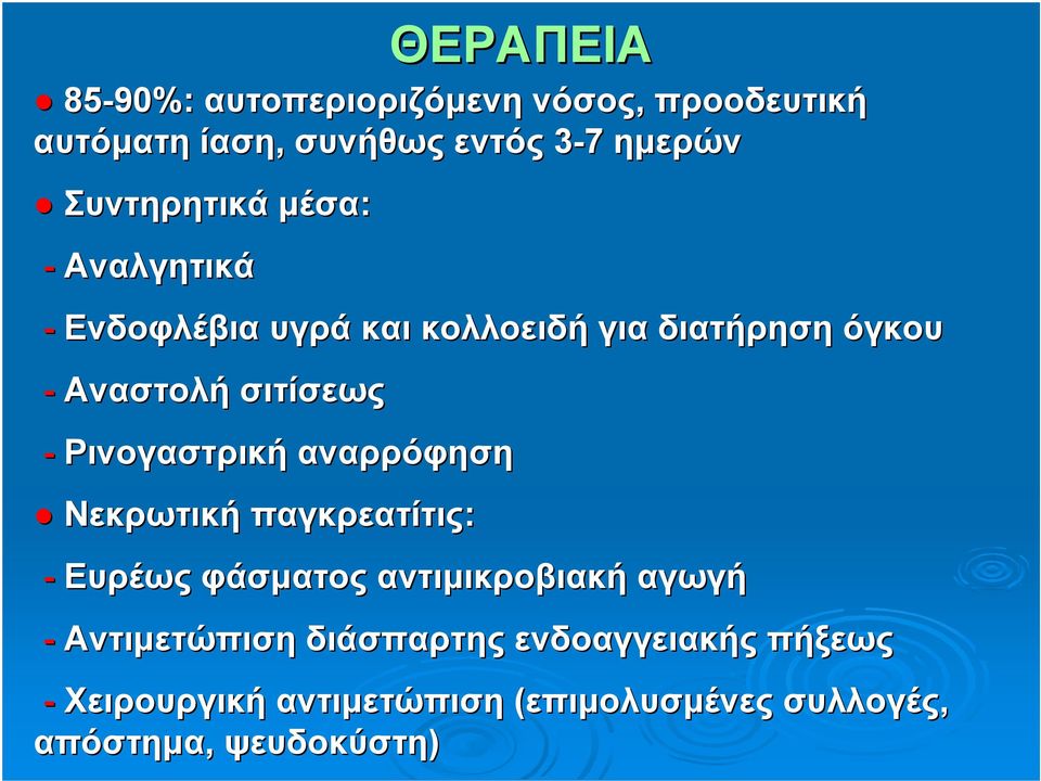 σιτίσεως - Ρινογαστρική αναρρόφηση Νεκρωτική παγκρεατίτις: - Ευρέως φάσματος αντιμικροβιακή αγωγή -