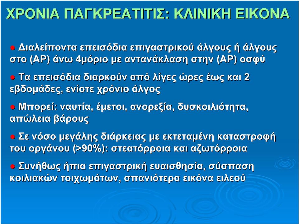 ναυτία, έμετοι, ανορεξία, δυσκοιλιότητα, απώλεια βάρους Σε νόσο μεγάλης διάρκειας με εκτεταμένη καταστροφή του