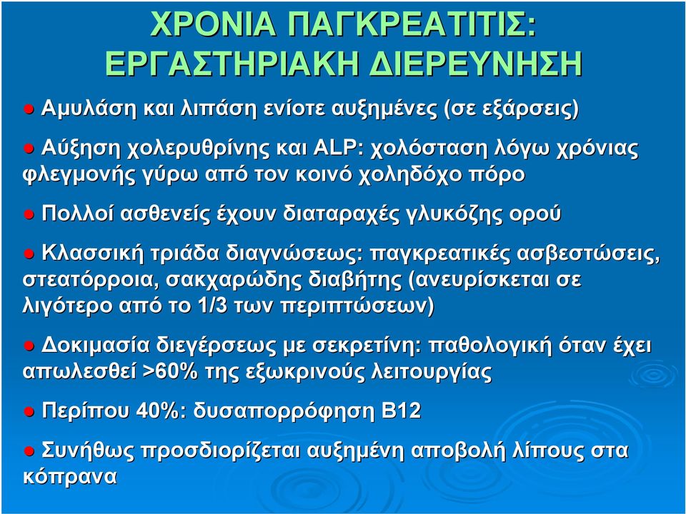 ασβεστώσεις, στεατόρροια, σακχαρώδης διαβήτης (ανευρίσκεται σε λιγότερο από το 1/3 των περιπτώσεων) Δοκιμασία διεγέρσεως με σεκρετίνη: