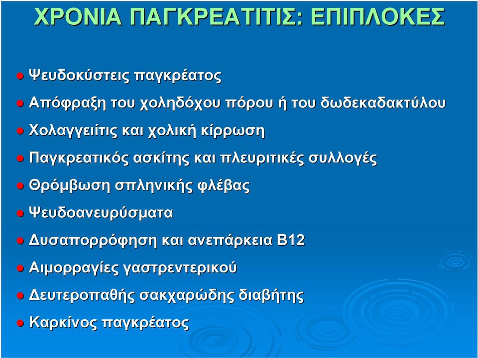 πλευριτικές συλλογές Θρόμβωση σπληνικής φλέβας Ψευδοανευρύσματα Δυσαπορρόφηση και