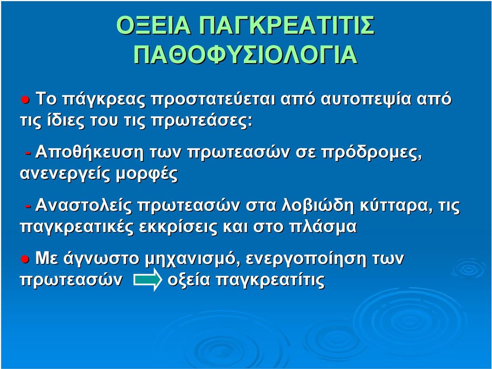 ανενεργείς μορφές - Αναστολείς πρωτεασών στα λοβιώδη κύτταρα, τις παγκρεατικές