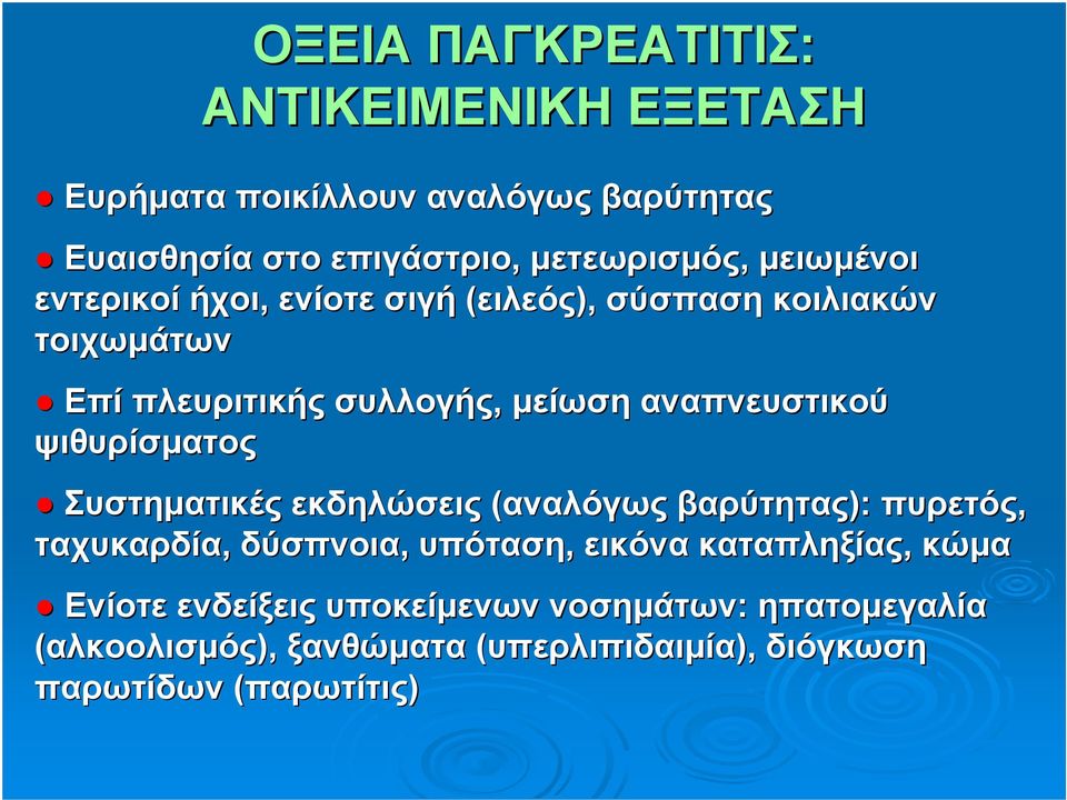 ψιθυρίσματος Συστηματικές εκδηλώσεις (αναλόγως βαρύτητας): πυρετός, ταχυκαρδία, δύσπνοια, υπόταση, εικόνα καταπληξίας, κώμα