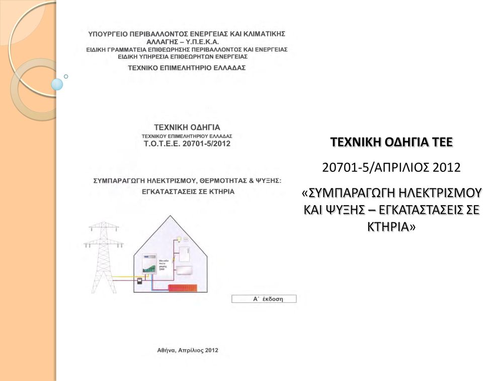 «ΣΥΜΠΑΡΑΓΩΓΗ ΗΛΕΚΤΡΙΣΜΟΥ