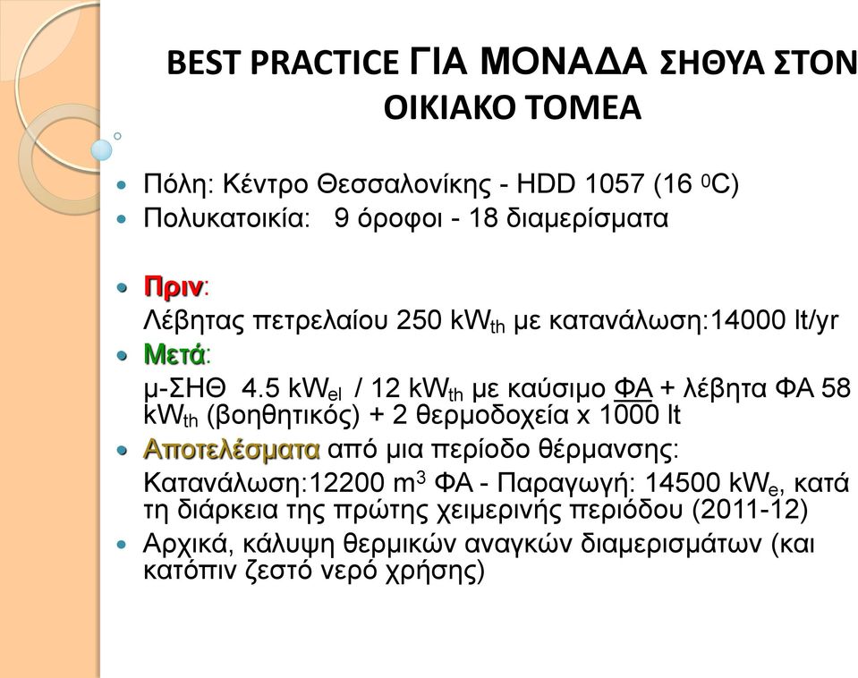 5 kw el / 12 kw th με καύσιμο ΦΑ + λέβητα ΦΑ 58 kw th (βοηθητικός) + 2 θερμοδοχεία x 1000 lt Αποτελέσματα από μια περίοδο