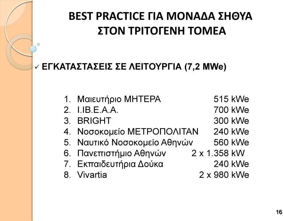 Νοσοκομείο ΜΕΤΡΟΠΟΛΙΤΑΝ 240 kwe 5. Ναυτικό Νοσοκομείο Αθηνών 560 kwe 6.