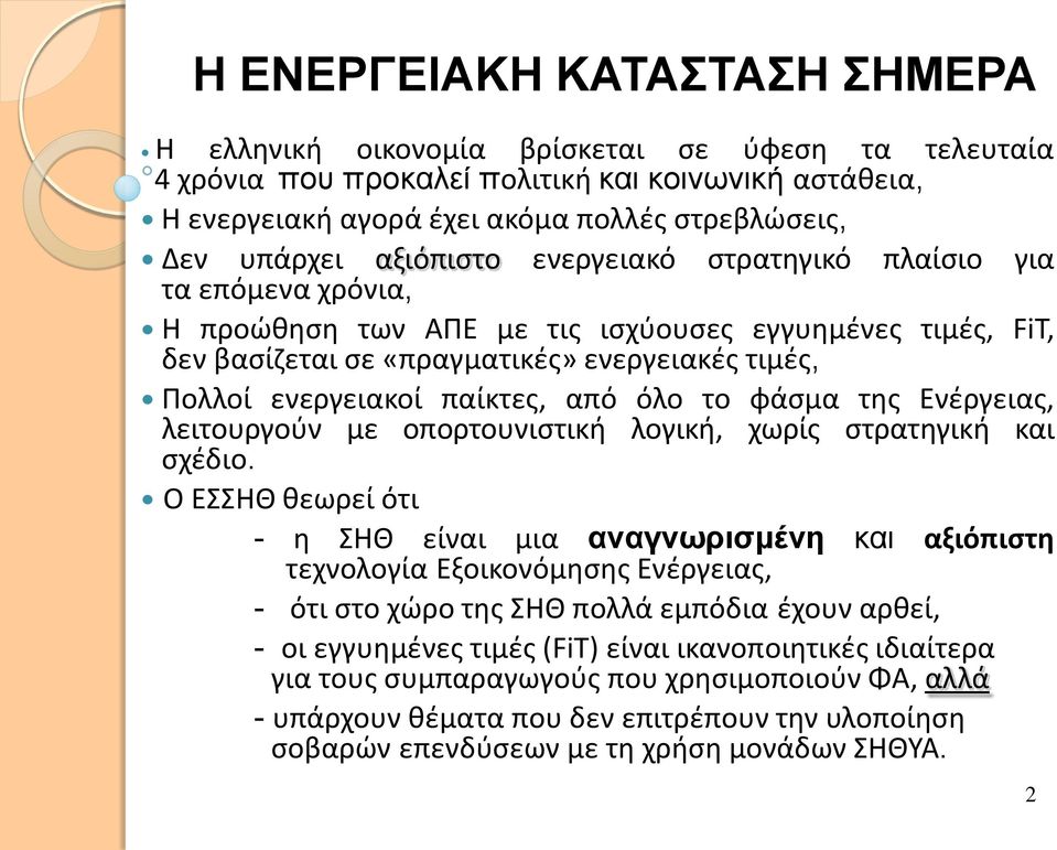 από όλο το φάσμα της Ενέργειας, λειτουργούν με οπορτουνιστική λογική, χωρίς στρατηγική και σχέδιο.