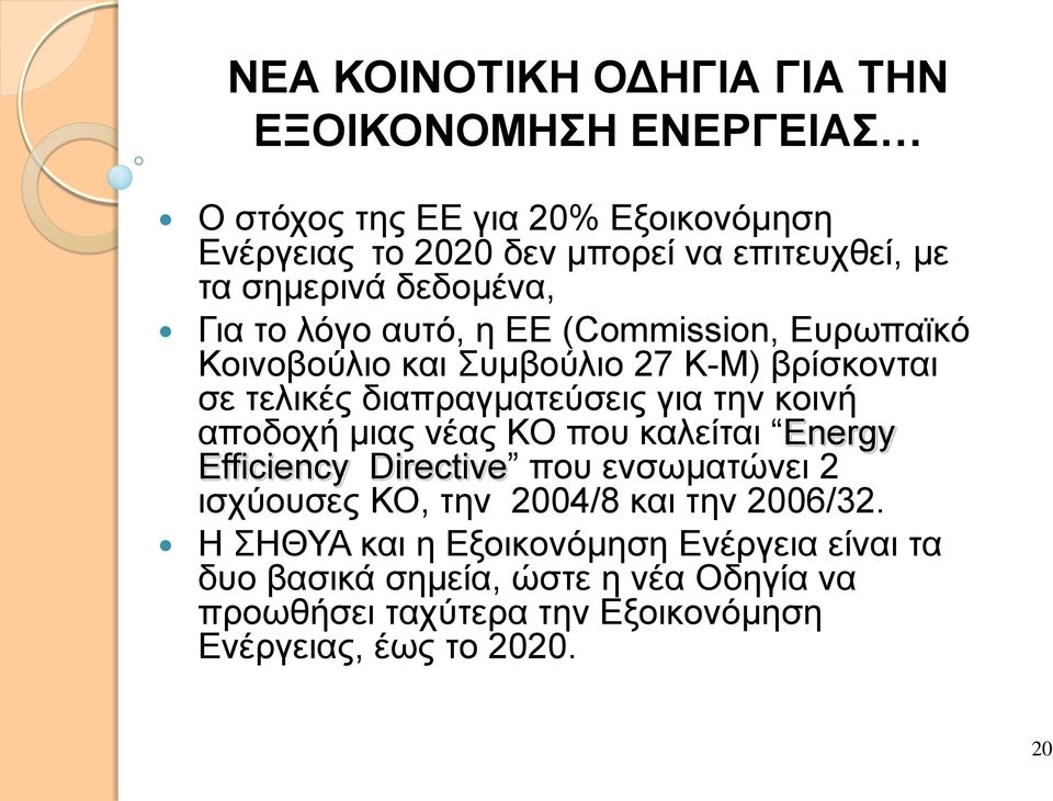 για την κοινή αποδοχή μιας νέας ΚΟ που καλείται Energy Efficiency Directive που ενσωματώνει 2 ισχύουσες ΚΟ, την 2004/8 και την 2006/32.