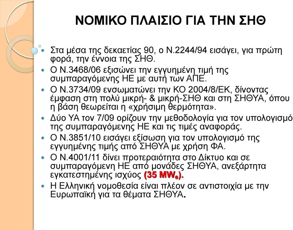 3734/09 ενσωματώνει την ΚΟ 2004/8/ΕΚ, δίνοντας έμφαση στη πολύ μικρή- & μικρή-σηθ και στη ΣΗΘΥΑ, όπου η βάση θεωρείται η «χρήσιμη θερμότητα».