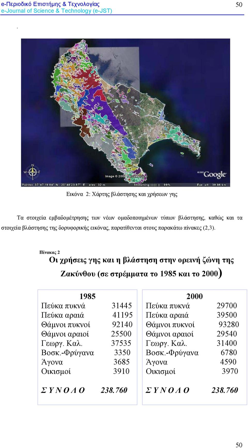 Πίνακας 2 Oι χρήσεις γης και η βλάστηση στην ορεινή ζώνη της Ζακύνθου (σε στρέµµατα το 1985 και το 2000) 1985 Πεύκα πυκνά 31445 Πεύκα αραιά 41195 Θάµνοι πυκνοί