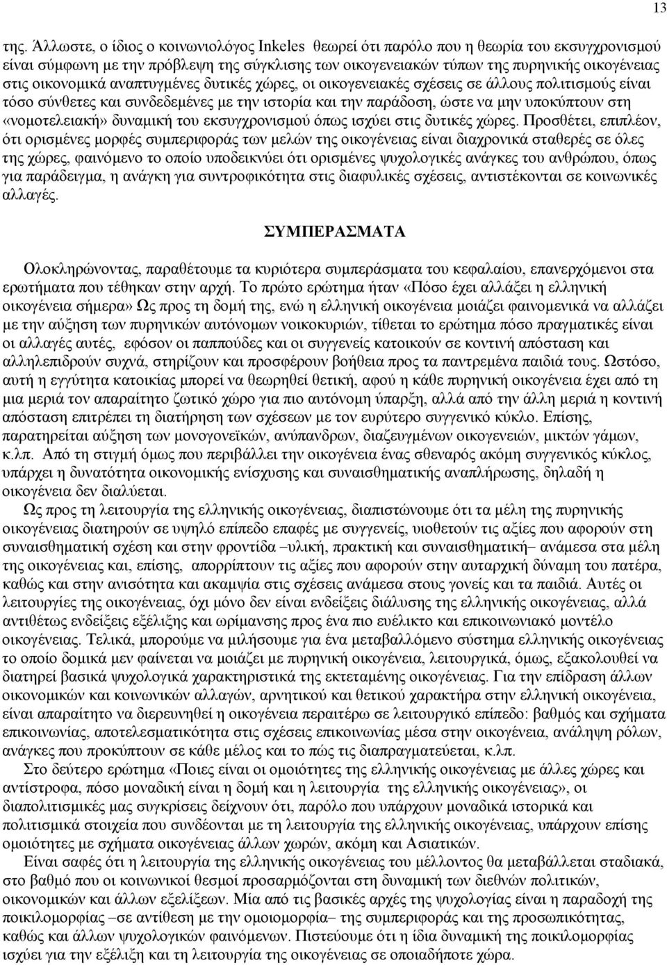 δυναμική του εκσυγχρονισμού όπως ισχύει στις δυτικές χώρες.