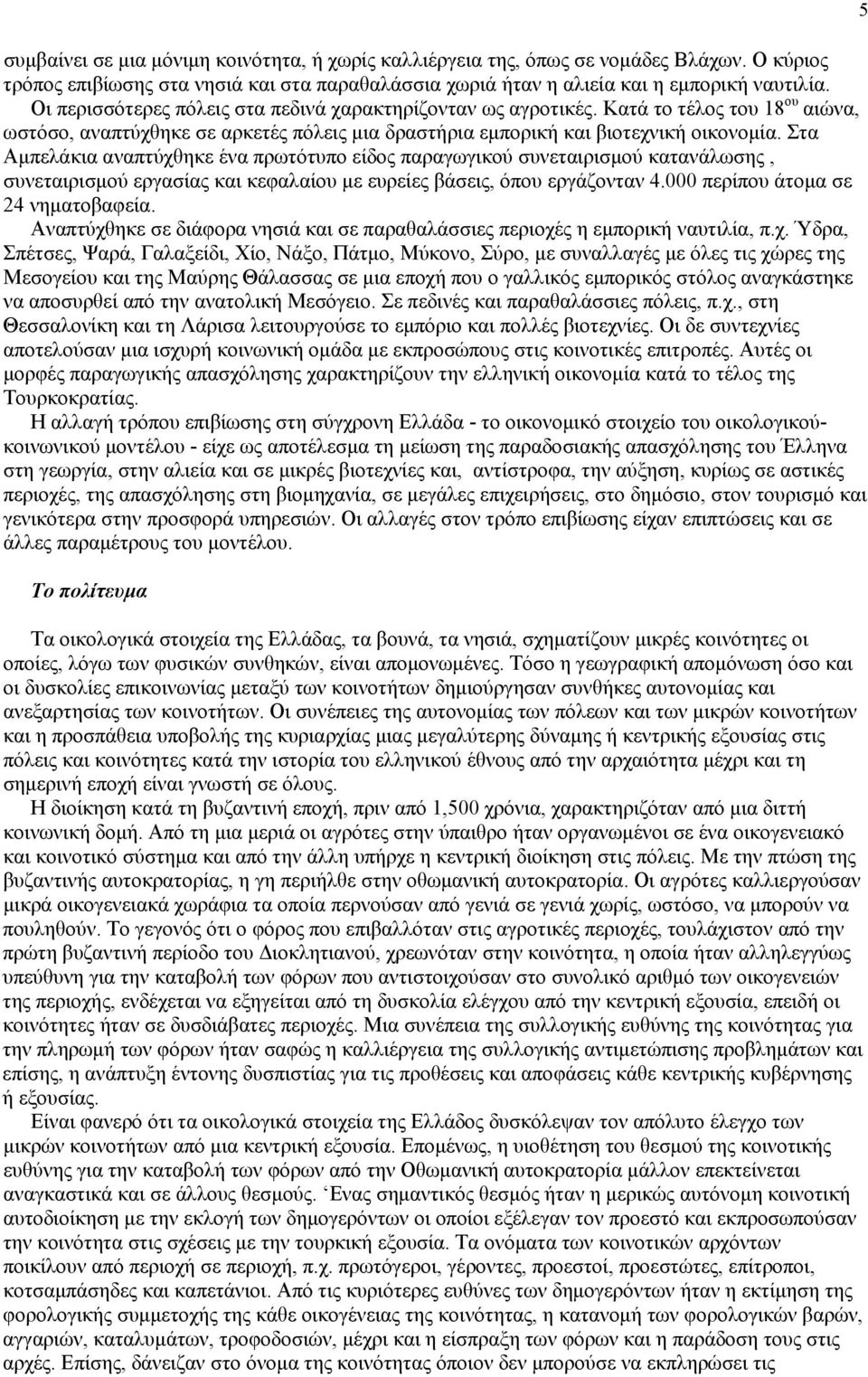 Στα Αμπελάκια αναπτύχθηκε ένα πρωτότυπο είδος παραγωγικού συνεταιρισμού κατανάλωσης, συνεταιρισμού εργασίας και κεφαλαίου με ευρείες βάσεις, όπου εργάζονταν 4.000 περίπου άτομα σε 24 νηματοβαφεία.