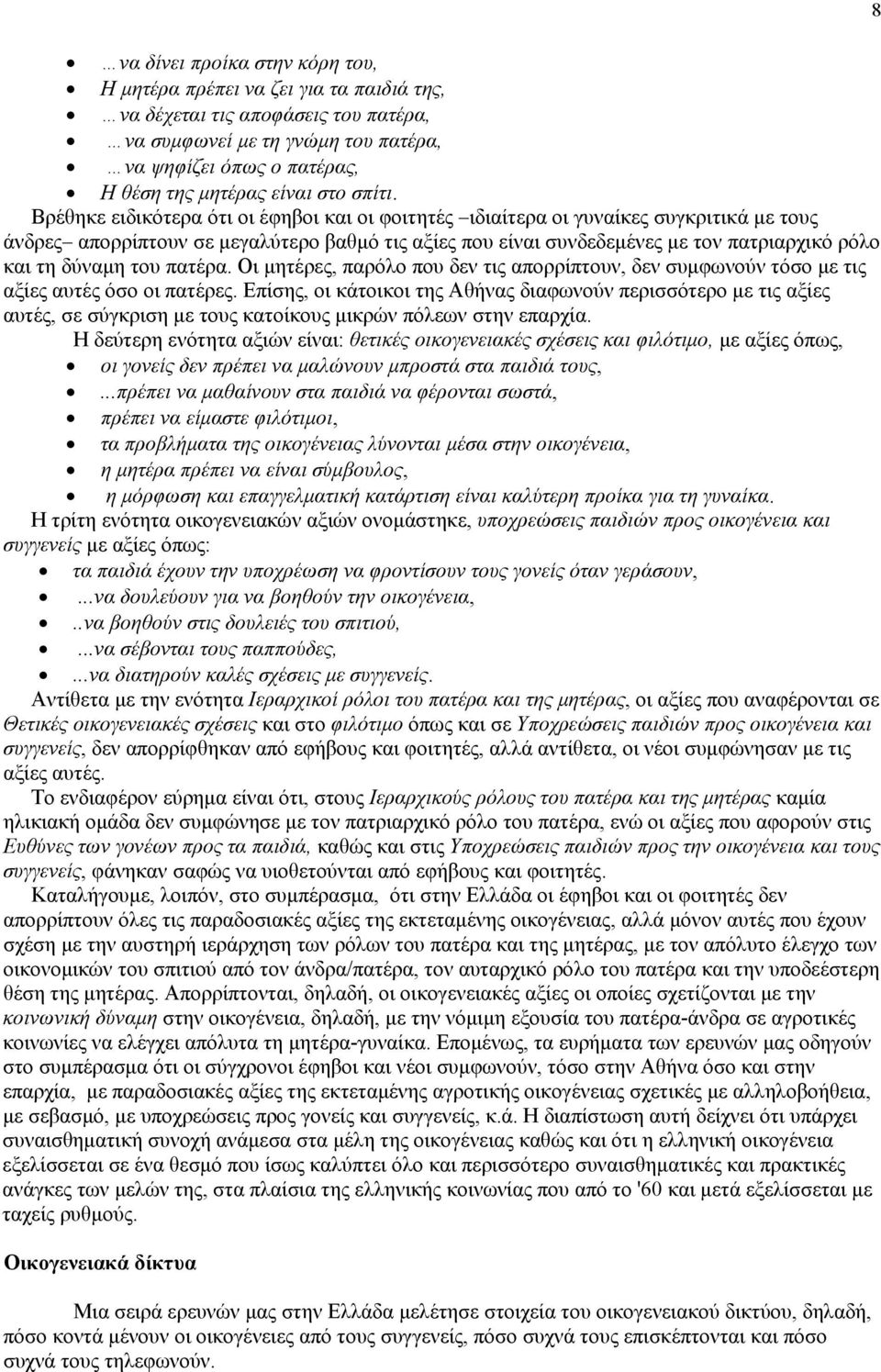 Βρέθηκε ειδικότερα ότι οι έφηβοι και οι φοιτητές ιδιαίτερα οι γυναίκες συγκριτικά με τους άνδρες απορρίπτουν σε μεγαλύτερο βαθμό τις αξίες που είναι συνδεδεμένες με τον πατριαρχικό ρόλο και τη δύναμη