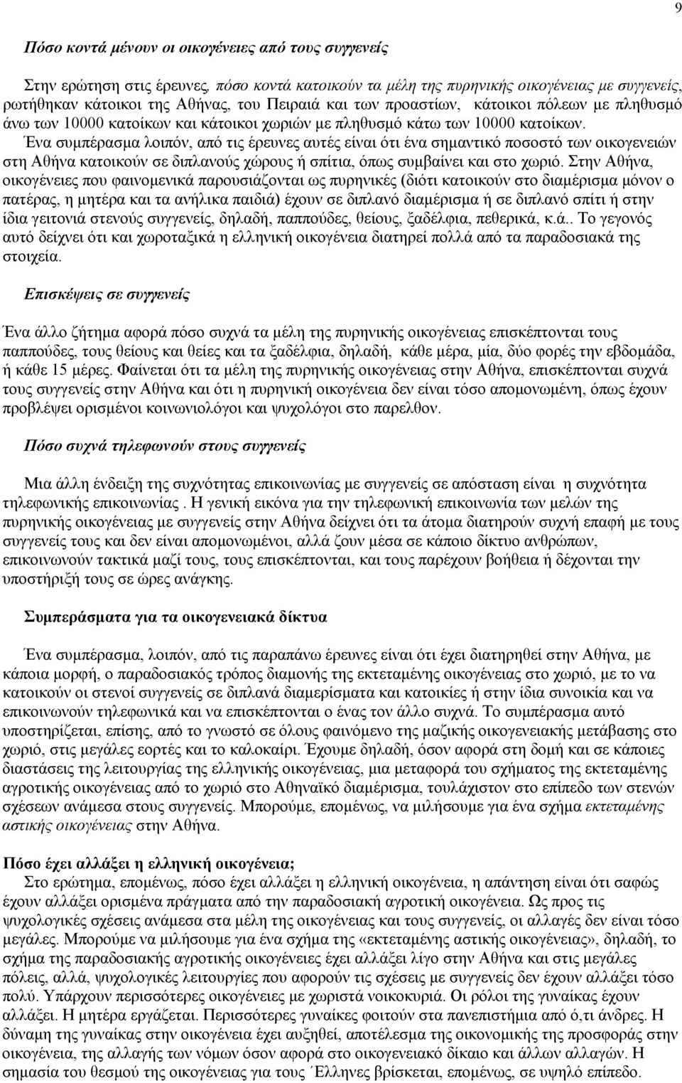 Ένα συμπέρασμα λοιπόν, από τις έρευνες αυτές είναι ότι ένα σημαντικό ποσοστό των οικογενειών στη Αθήνα κατοικούν σε διπλανούς χώρους ή σπίτια, όπως συμβαίνει και στο χωριό.